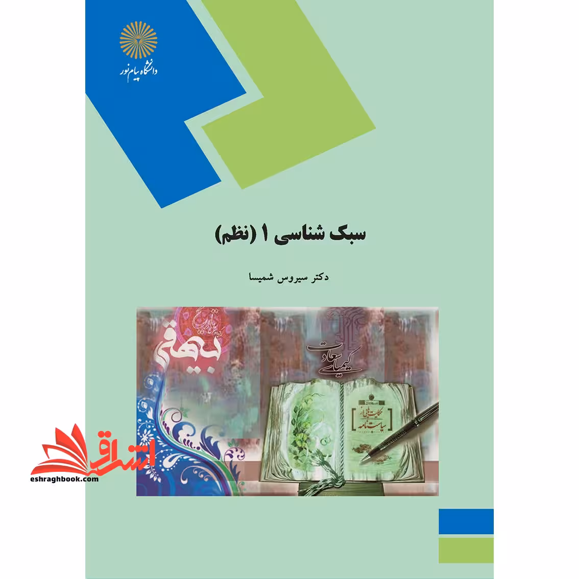 سبک شناسی 1 (نظم) (رشته زبان و ادبیات فارسی) - فروشگاه کتاب اشراق
