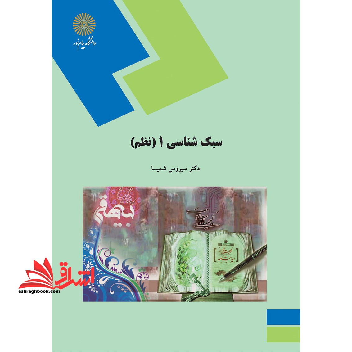 سبک شناسی 1 (نظم) (رشته زبان و ادبیات فارسی) - فروشگاه کتاب اشراق