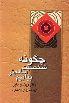 چگونه شخصیت سالم تر بیابیم - کتاب‌فروشی کوچه کتاب