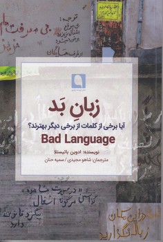خرید کتاب زبان بد؛ آیا برخی از کلمات از برخی دیگر بهترند؟ — کتابسرای طه