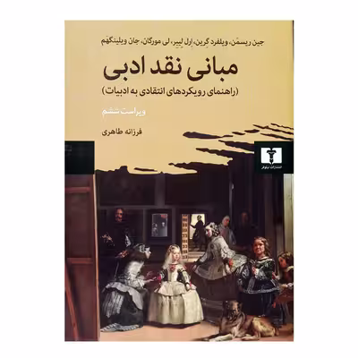 کتاب مبانی نقد ادبی اثر جمعی از نویسندگان انتشارات نیلوفر