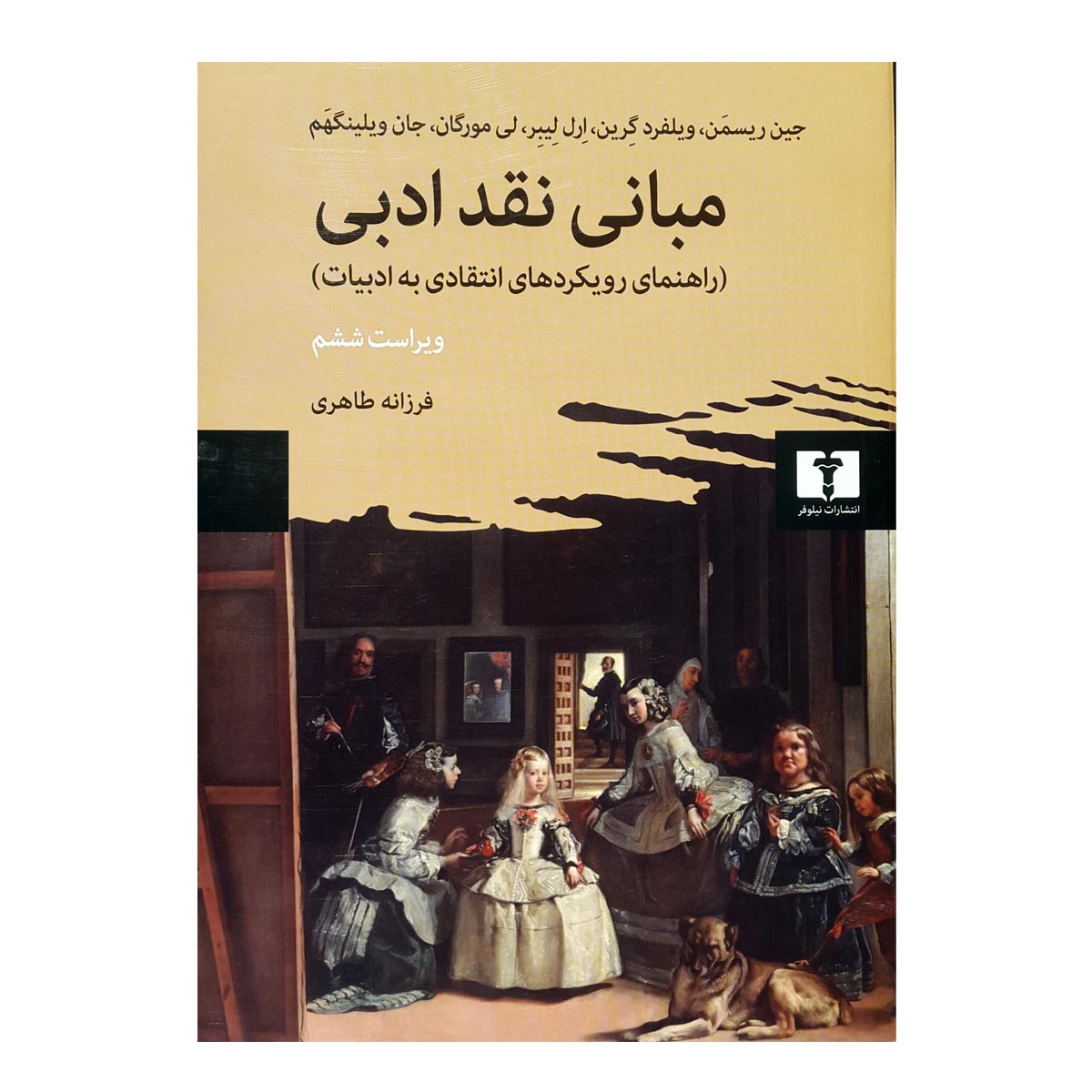 کتاب مبانی نقد ادبی اثر جمعی از نویسندگان انتشارات نیلوفر
