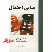 مبانی احتمال ویراست هشتم - فروشگاه کتاب اشراق