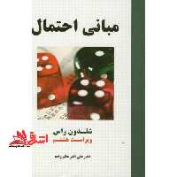 مبانی احتمال ویراست هشتم - فروشگاه کتاب اشراق