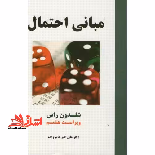 مبانی احتمال ویراست هشتم - فروشگاه کتاب اشراق