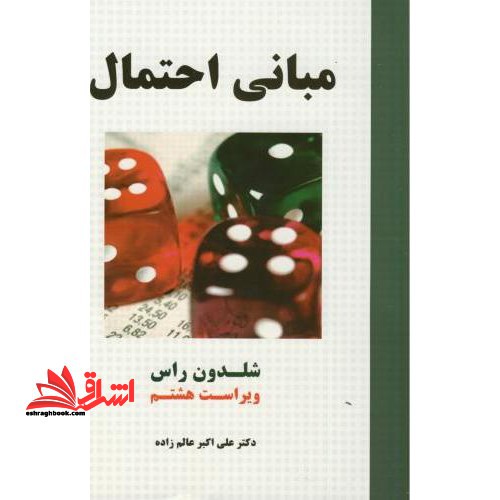 مبانی احتمال ویراست هشتم - فروشگاه کتاب اشراق