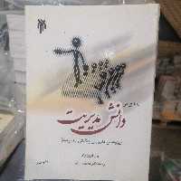 کتاب نقدی بر دانش مدیریت (پژوهش مدیریتی و دانش مدیریت) نوشته گریز ری ترجمه صائبی نشرپژوهشگاه حوزه و دانشگاه 


