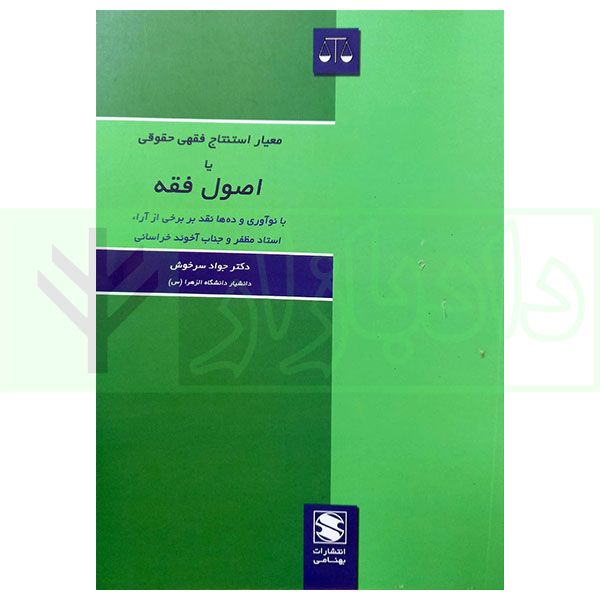 معیار استنتاج فقهی حقوقی یا اصول فقه | دکتر سرخوش