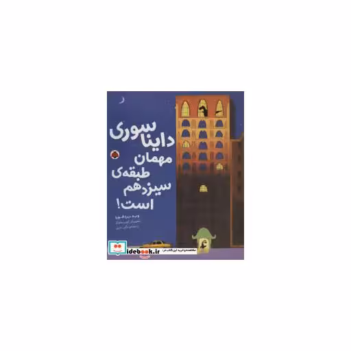 کتاب دایناسوری مهمان طبقه سیزدهم است