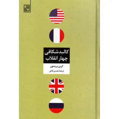 کتاب کالبدشکافی چهار انقلاب اثر کرین برینتون انتشارات تمدن علمی