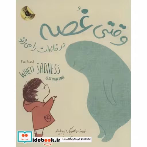 کتاب وقتی غصه در خانه ات را می زند