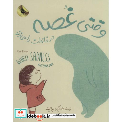 کتاب وقتی غصه در خانه ات را می زند