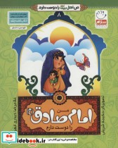 کتاب من اهل بیت را دوست دارم 8 من امام صادق را دوست دارم | ایده بوک