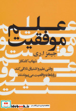 قیمت و خرید کتاب علم موفقیت نشر درسا اثر جیمز ا.ری | ایده بوک
