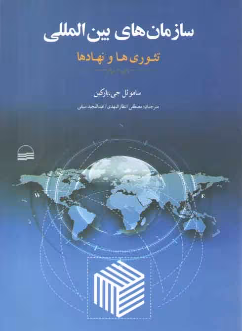 خرید کتاب سازمان های بین المللی (تئوری ها و نهادها) — کتابسرای طه