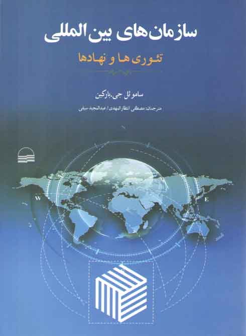 خرید کتاب سازمان های بین المللی (تئوری ها و نهادها) — کتابسرای طه
