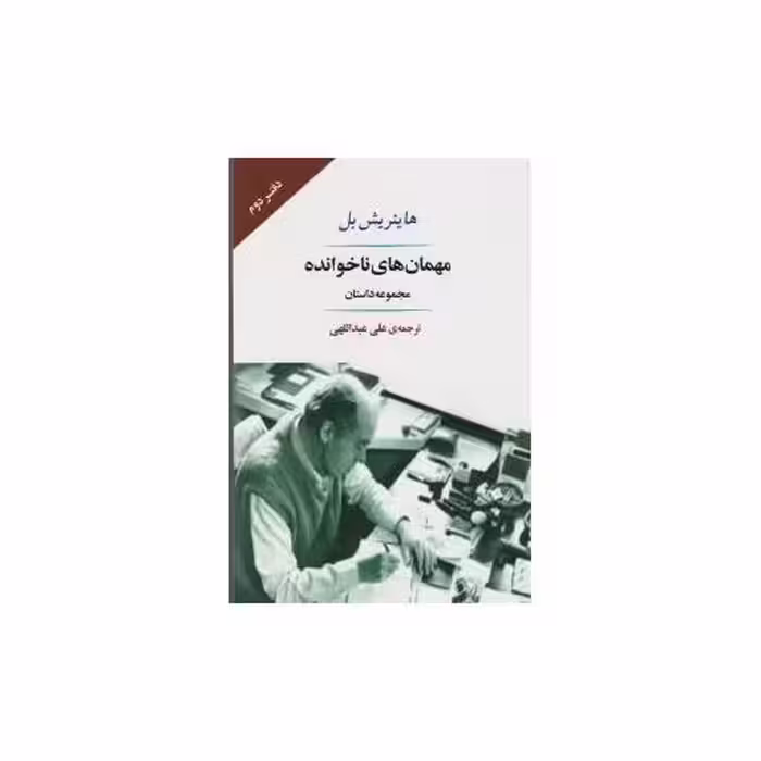 کتاب مهمان های ناخوانده اثر هاینریش بل