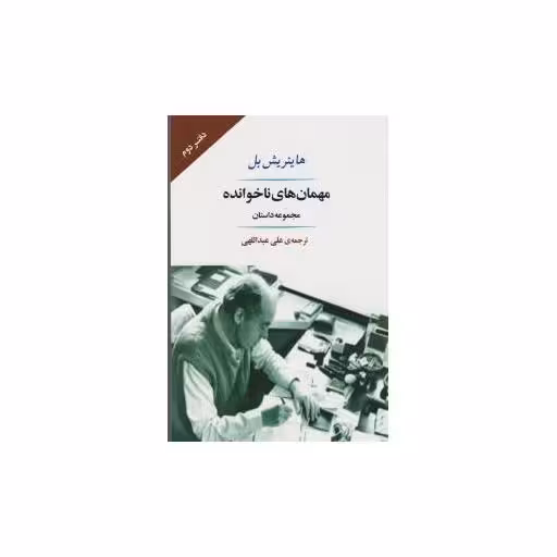 کتاب مهمان های ناخوانده اثر هاینریش بل