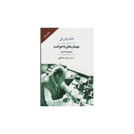 کتاب مهمان های ناخوانده اثر هاینریش بل