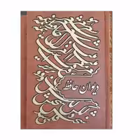 کتاب دیوان حافظ انتشارات راه بیکران