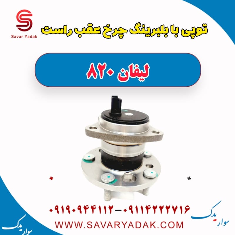 توپی بابلبرینگ چرخ عقب راست لیفان 820