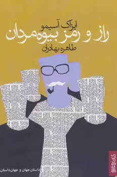 راز و رمز بیوه مردان | مرکز فرهنگی آبی