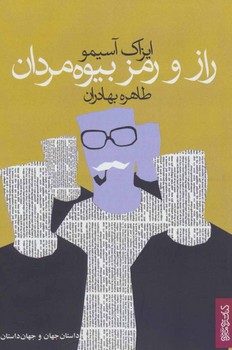 راز و رمز بیوه مردان | مرکز فرهنگی آبی