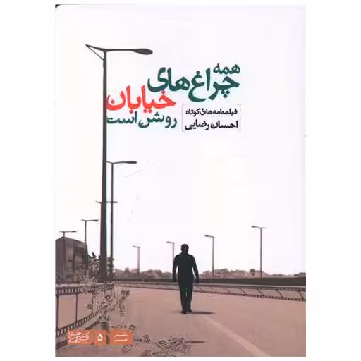 کتاب همه چراغ های خیابان روشن است اثر احسان رضایی