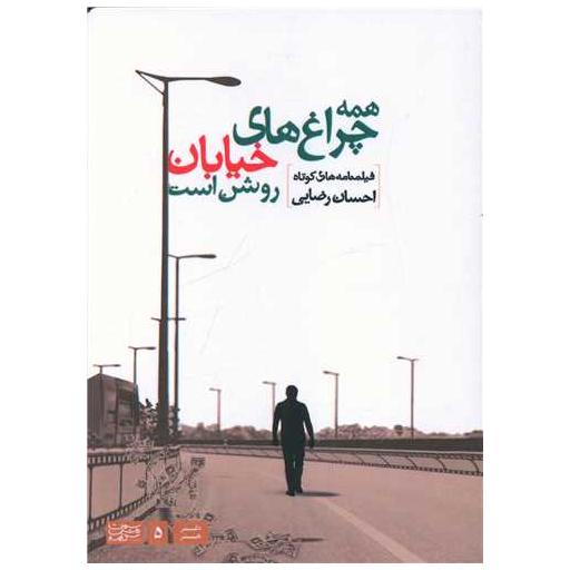 کتاب همه چراغ های خیابان روشن است اثر احسان رضایی