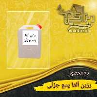 رزین آلفا(پنج جزیی)