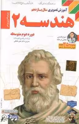 هندسه 2 سال 11 رشته ریاضی و فیزیک – آموزش تصویری