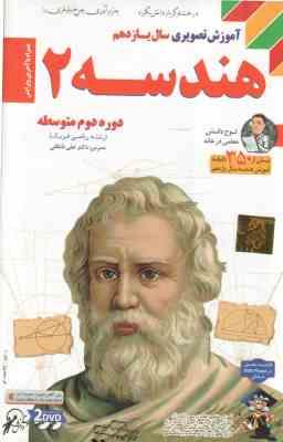 هندسه 2 سال 11 رشته ریاضی و فیزیک – آموزش تصویری