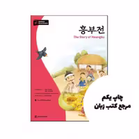 کتاب The Story of Heungbu (Darakwon Korean Readers) ( داستان کره ای ) نویسنده de Kim Yu Mi