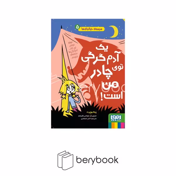 کتاب مدرسه خیالباف ها 5 / یک آدم گرگی توی چادر من است / هوپا