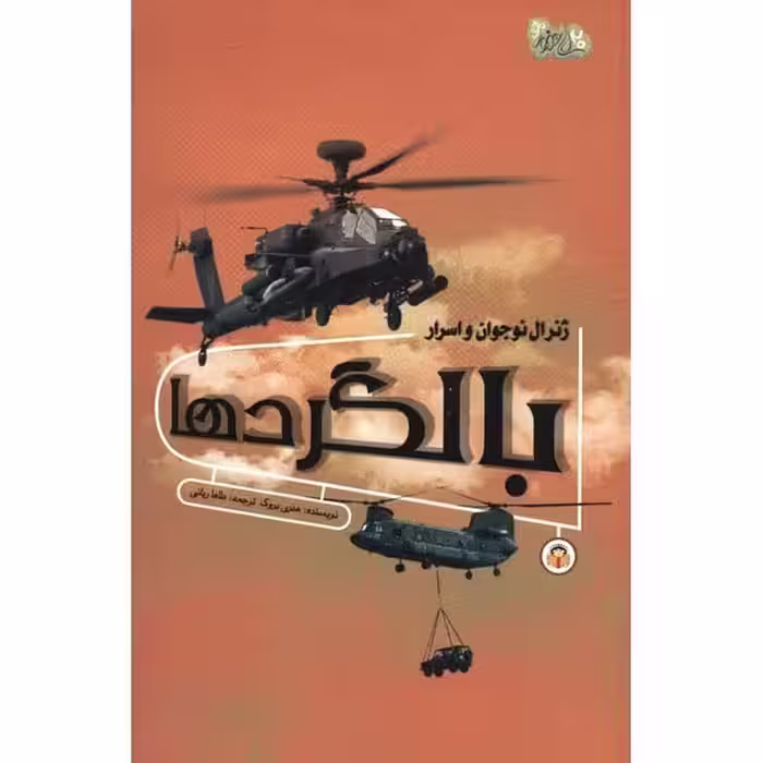 ژنرال نوجوان و اسرار بالگردها - کتاب‌فروشی کوچه کتاب