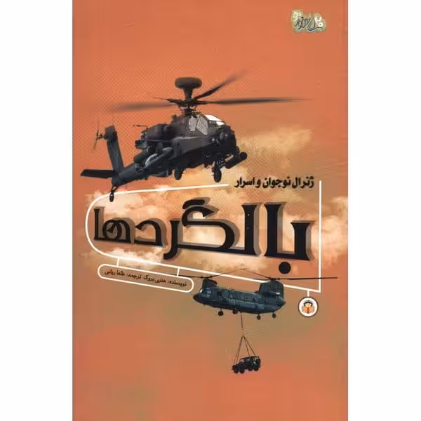 ژنرال نوجوان و اسرار بالگردها - کتاب‌فروشی کوچه کتاب