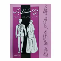 کتاب مرجع طراحی لباس اثر معصومه فهیم نیا انتشارات بیهق 