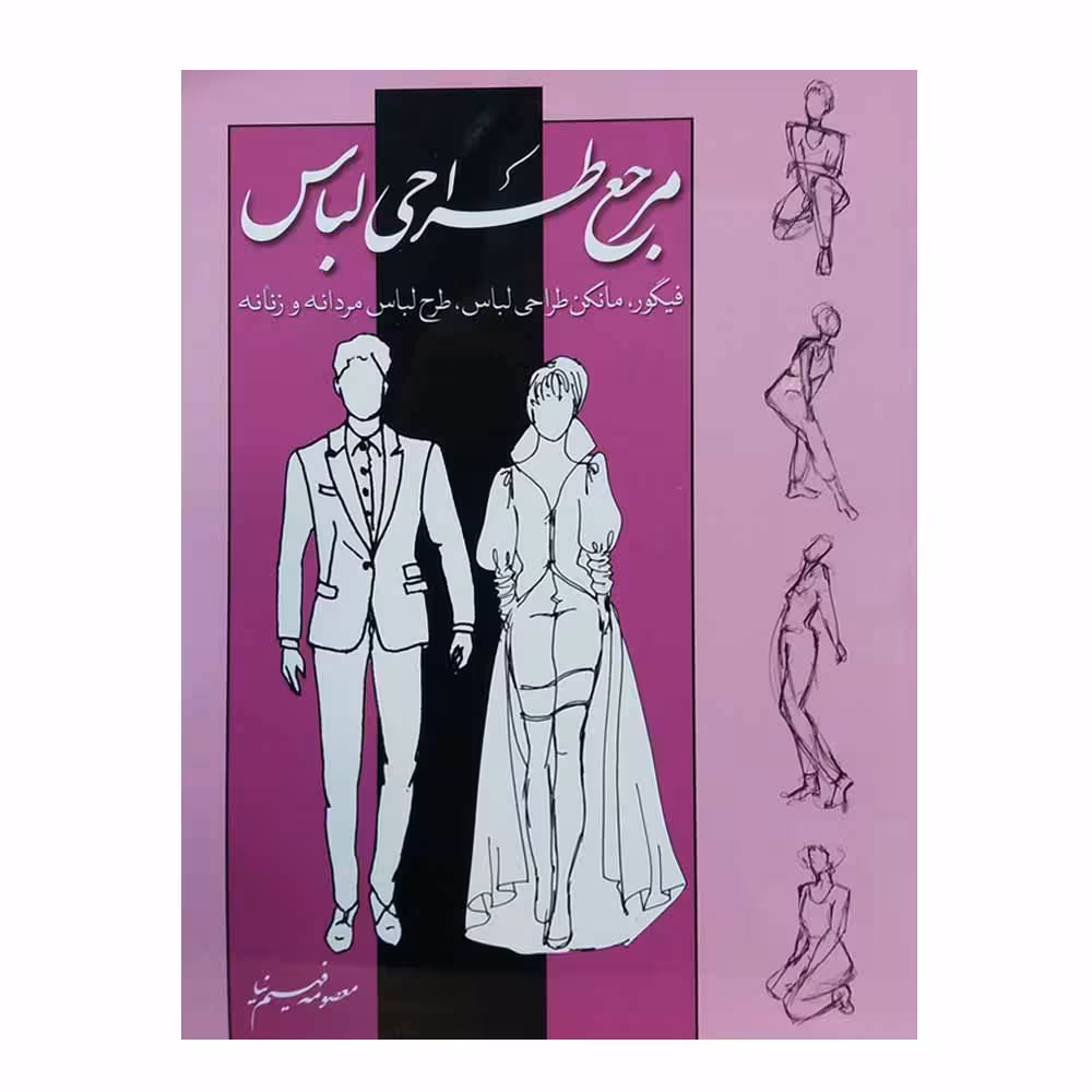 کتاب مرجع طراحی لباس اثر معصومه فهیم نیا انتشارات بیهق 