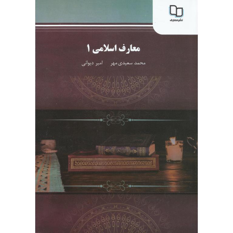معارف اسلامی 1