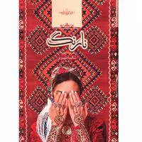 کتاب نارنگ  اثر شکيبا ظهيری
انتشارات صدای معاصر