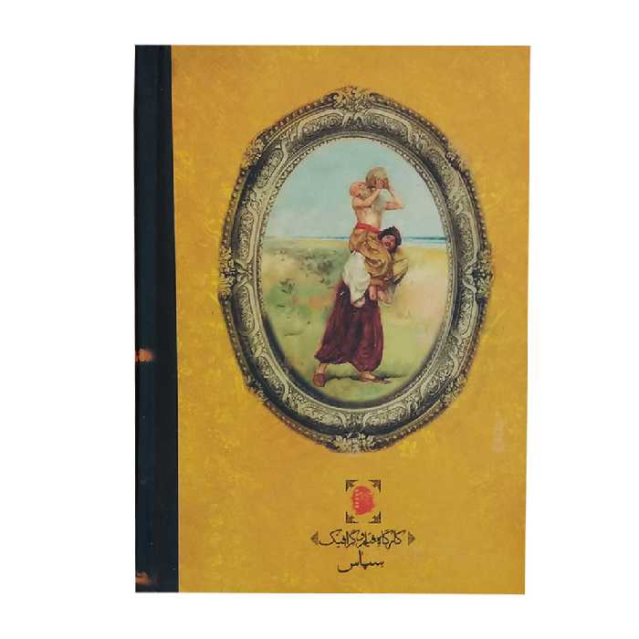 کتاب سفرهای سندباد اثر عبداللطیف تسوجی نشر سپاس 