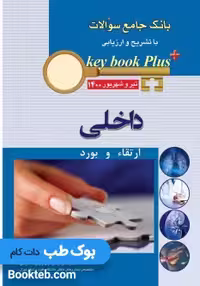 KEY BOOK PLUS آزمون دانشنامه تخصصی ارتقاء و بورد داخلی تیر وشهريور 1400