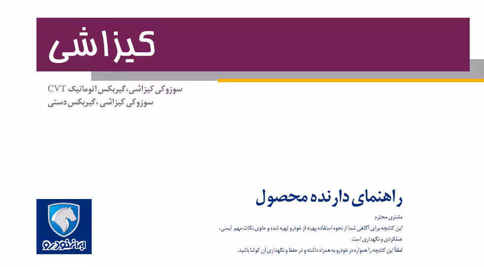 کتاب دفترچه راهنمای سوزوکی کیزاشی ایران خودرو