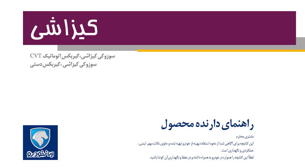 کتاب دفترچه راهنمای سوزوکی کیزاشی ایران خودرو