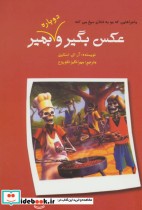 قیمت و خرید کتاب عکس بگیر و دوباره بمیر 2 | ایده بوک