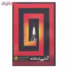 کتاب آتشی در خانه اثر کاملیا شمسی نشر خوب 