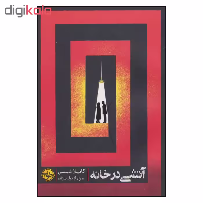 کتاب آتشی در خانه اثر کاملیا شمسی نشر خوب 