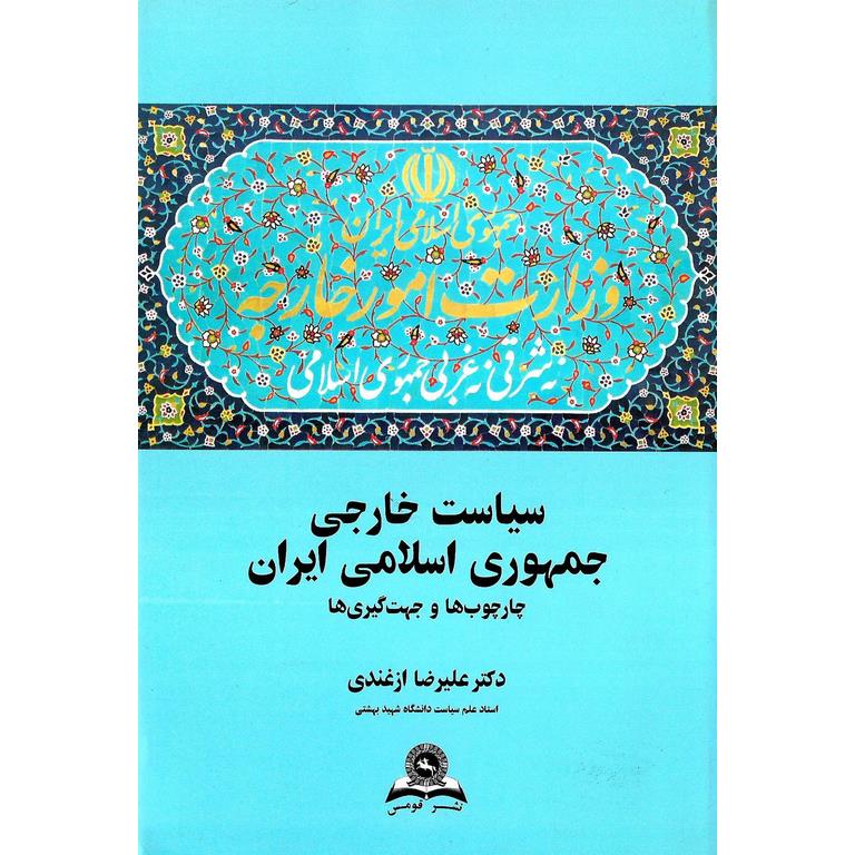 سیاست خارجی جمهوری اسلامی ایران
