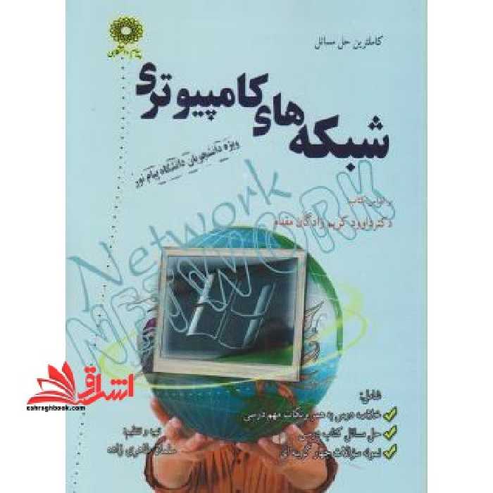 حل شبکه های کامپیوتری راهنما حل - فروشگاه کتاب اشراق