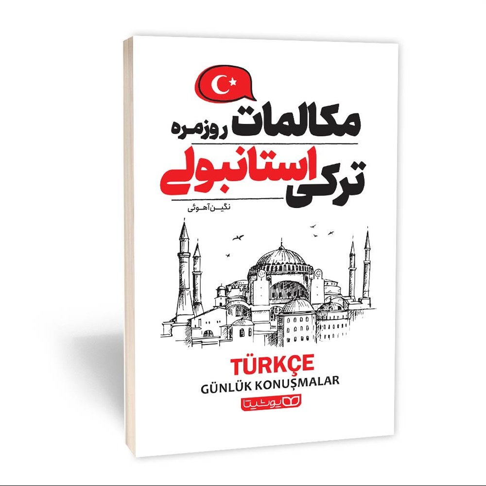 مکالمات روزمره ترکی استانبولی